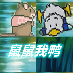 鼠鼠我鸭最新版下载-鼠鼠我鸭拼图游戏下载 v1.00.00
