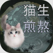 猫生煎熬游戏完整版下载-猫生煎熬手机版下载 v1.00.07