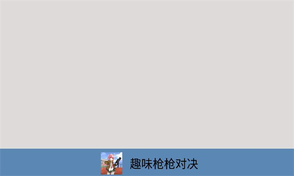 趣味枪枪对决手游下载-趣味枪枪对决安卓版下载 v1.0.1 游戏截图 2