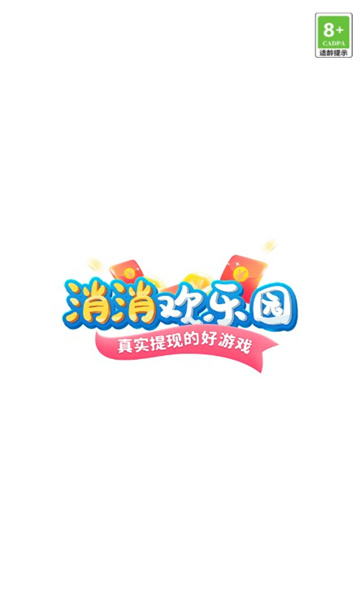 消消欢乐园游戏下载-消消欢乐园红包版下载 v1.0 游戏截图 2