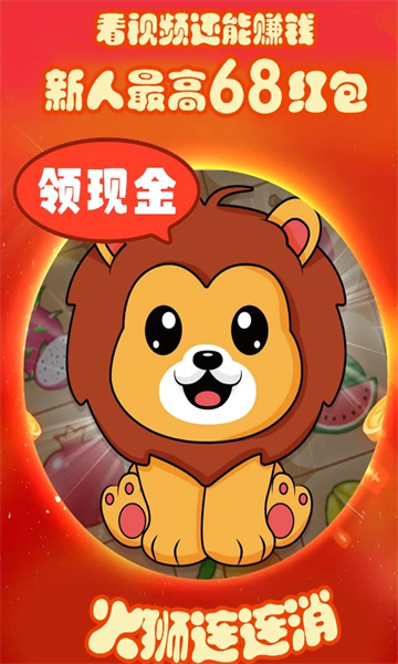 火狮游戏红包版下载-火狮连连消安卓版下载 v1.0.1 Тоглоомын зураг 3