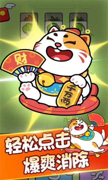 发发招财喵安卓版下载-发发招财喵最新版下载 v1.0.2 游戏截图 2