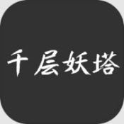 千层妖塔游戏下载-千层妖塔安卓版下载 v1.0.2
