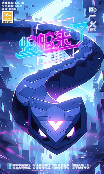 蛇蛇来了游戏下载安装-蛇蛇来了官方版下载 v1.0.2 游戏截图 3