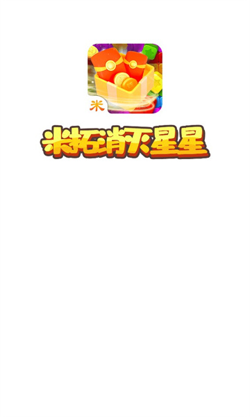 米拓消灭星星红包版下载-米拓消灭星星游戏下载 v2.18 游戏截图 3