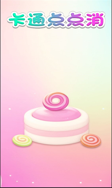 卡通点点消红包版下载-卡通点点消游戏下载 v1.0.1 게임 스크린샷 3