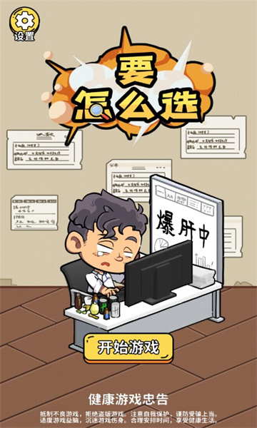 要怎么选游戏下载-要怎么选手机版下载 v1.0.2 Тоглоомын зураг 1