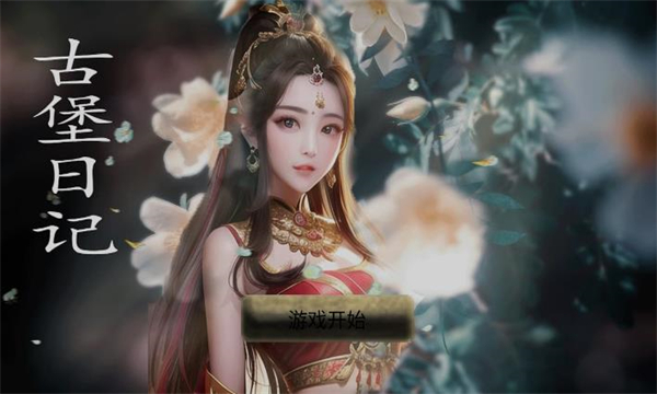 古堡日记最新手游下载-古堡日记安卓版下载 v1.00.03 游戏截图 2