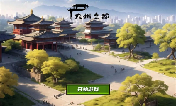 九州之都游戏下载-九州之都安卓官方版下载 v1.0.1 Тоглоомын зураг 4