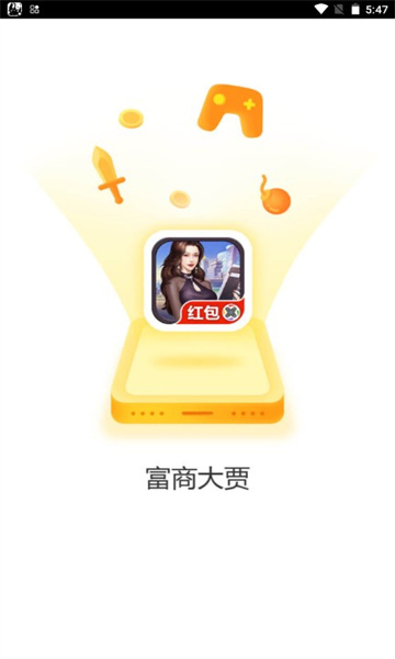 富商大贾游戏下载-富商大贾红包版下载 v4.8 游戏截图 2