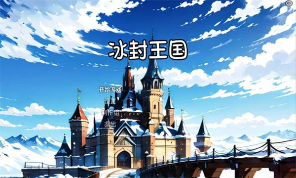 冰封王国游戏下载-冰封王国安卓版下载 v12 游戏截图 1