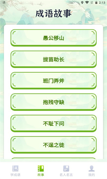 好玩猜成语游戏下载-好玩猜成语安卓版下载 v1.0.1 རོལ་རྩེད་པར་རིས། 2