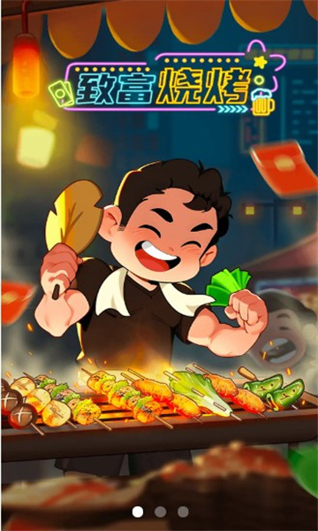 致富烧烤游戏下载-致富烧烤红包版下载 v1.0.3 ئويۇن سۈرىتى 3