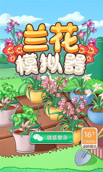 兰花模拟器最新版下载-兰花模拟器游戏红包版下载 v1.0 游戏截图 2