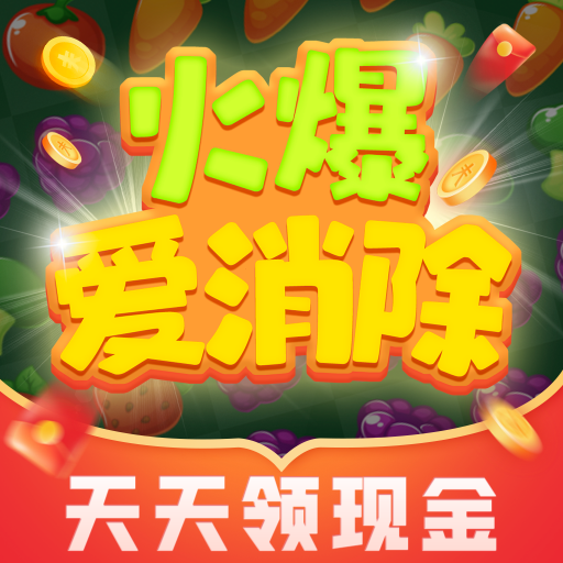 火爆愛消除紅包版下載-火爆愛消除遊戲下載 v1.2.0