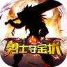 勇士奪金狀遊戲下載-勇士奪金狀手遊正版下載 v1.0.0