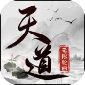 天道无限轮回游戏下载-天道无限轮回免费版下载 v1.0