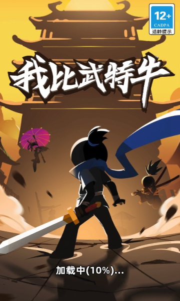 我比武特牛游戏下载-我比武特牛官方版下载 v0.42.1安卓版 游戏截图 4