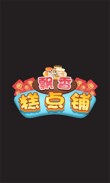 飘香糕点铺红包版下载-飘香糕点铺游戏下载 v1.0 游戏截图 3