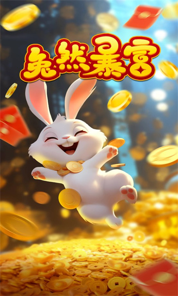兔然暴富游戏
