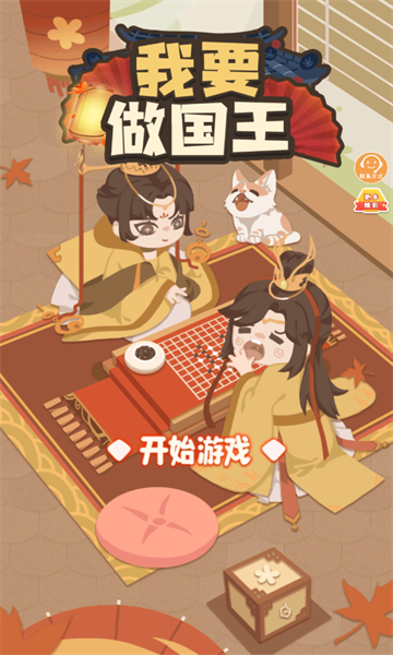 我要做国王游戏安卓最新版