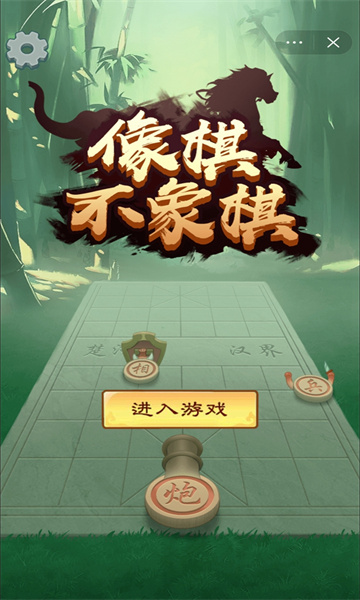 像棋不象棋最新版下载安装-像棋不象棋游戏下载 v1.0 游戏截图 4