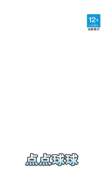 点点球球红包版下载-点点球球游戏下载 v554.101 游戏截图 3