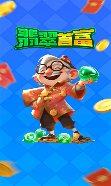 翡翠首富红包版下载-翡翠首富游戏下载 v1.0.7 游戏截图 3