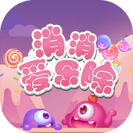 消消爱乐除红包版下载-消消爱乐除游戏下载 v2.0.9