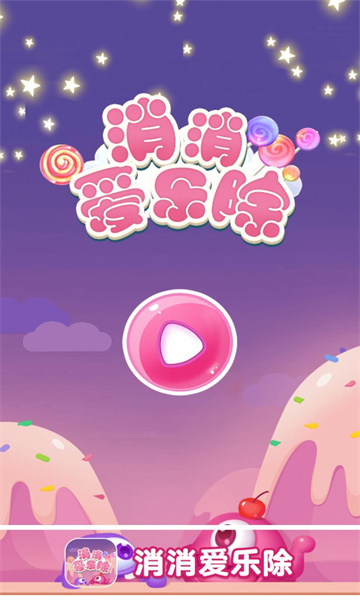 消消爱乐除红包版下载-消消爱乐除游戏下载 v2.0.9 游戏截图 3