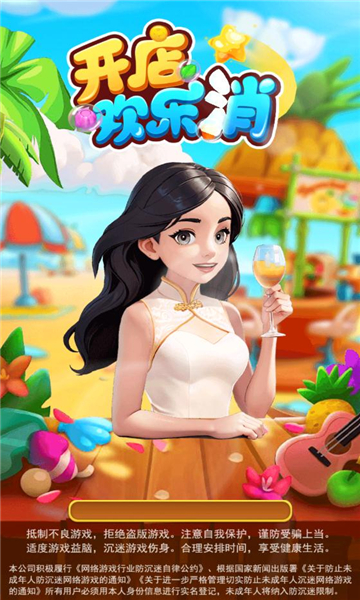 开店欢乐消游戏下载-开店欢乐消红包版下载 v1.0.0.0安卓版 ئويۇن سۈرىتى 3