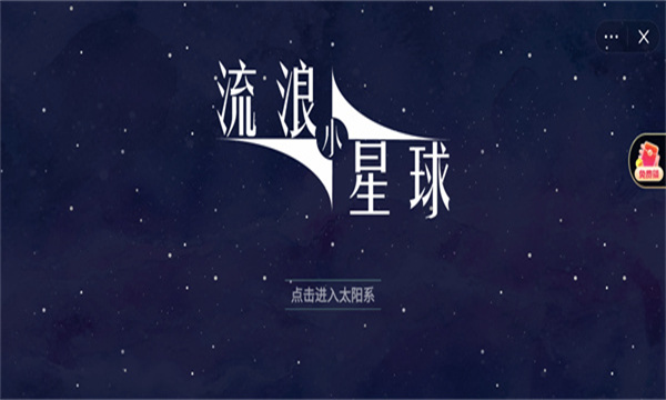 流浪小星球游戏下载-流浪小星球小游戏下载 v1.0安卓版 ئويۇن سۈرىتى 4