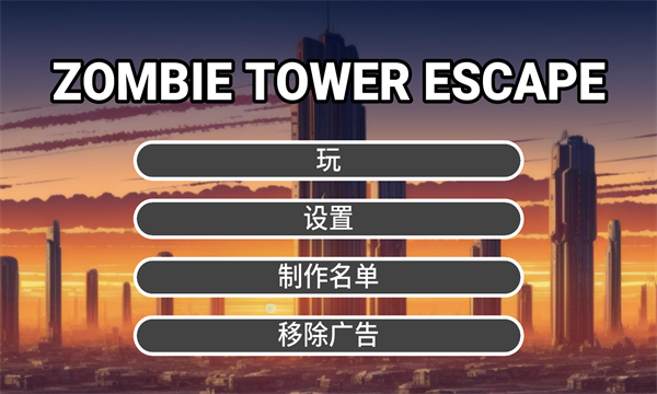 僵尸塔逃脱游戏下载-僵尸塔逃脱安卓版(Zombie Tower Escape)下载 v1.0手机版 ئويۇن سۈرىتى 1
