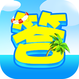 答案小霸王遊戲下載-答題小霸王紅包版下載 v6.3.0