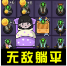 躺平大合集游戏下载-躺平大合集安卓最新版下载 v1.0.1