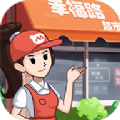 幸福路超市遊戲下載-幸福路超市安卓版下載 v1.0.3最新版