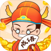 再来点成语游戏下载-再来点成语红包版下载 v3.3.0