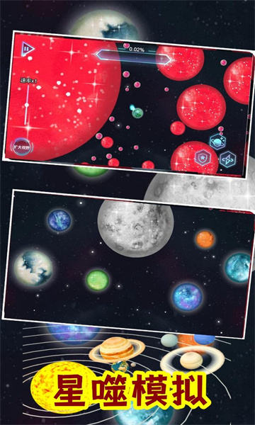 流浪星球吞噬行星模拟器下载-流浪星球吞噬行星模拟器游戏手机版下载 v1.0 游戏截图 2