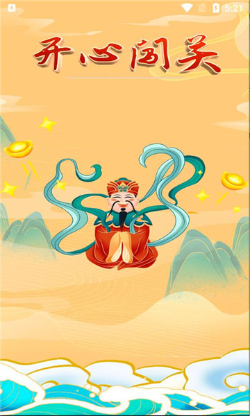 开心闯关游戏下载-开心闯关手机版下载 v1.0.3安卓版 游戏截图 2