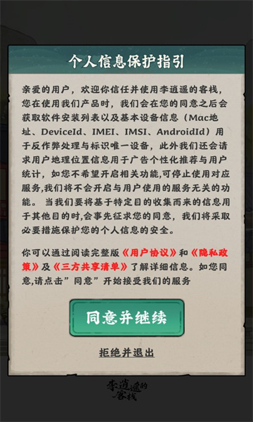 李逍遥的客栈游戏下载-李逍遥的客栈安卓官方版下载 v1.0.1 游戏截图 1