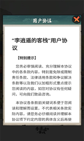 李逍遥的客栈游戏下载-李逍遥的客栈安卓官方版下载 v1.0.1 游戏截图 2