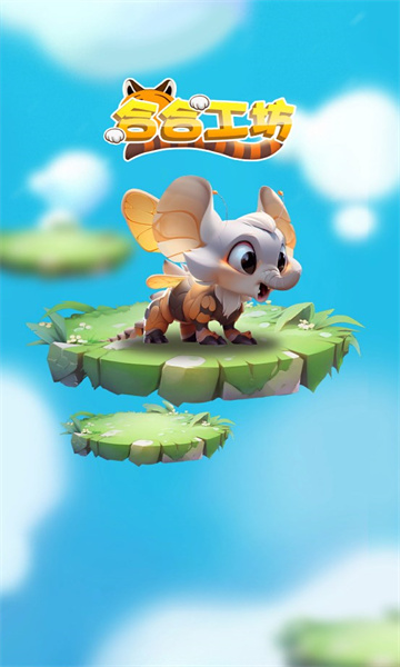 合合工坊游戏下载-合合工坊安卓官方版下载 v1.0.2 游戏截图 3