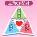 配CP大挑战游戏下载-配CP大挑战最新版下载 v1.0