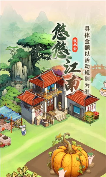 悠悠江南领红包游戏