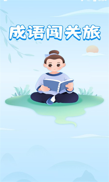 成语闯关旅最新版 成语闯关旅最新版