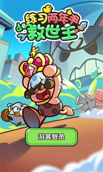 练习两年半的救世主最新版