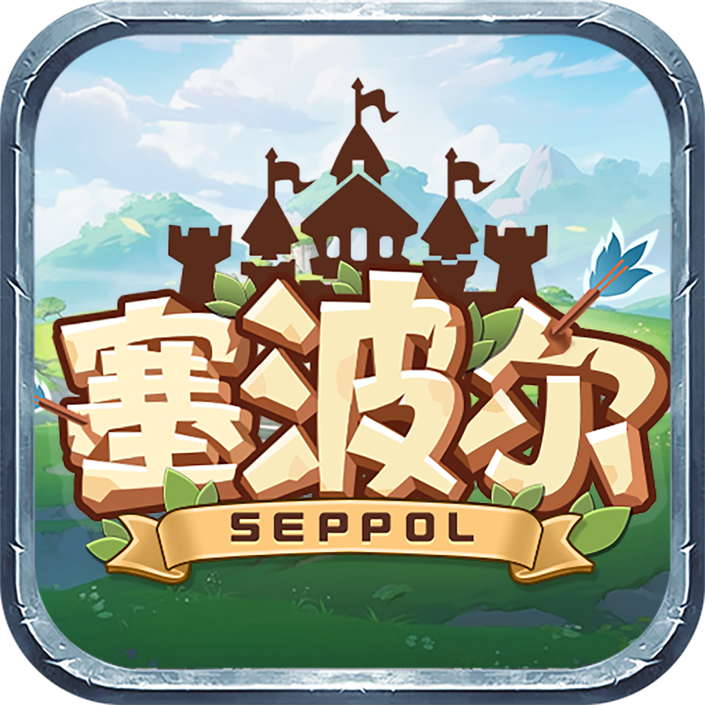 塞波尔seppol下载-塞波尔游戏下载 v1.0官方版