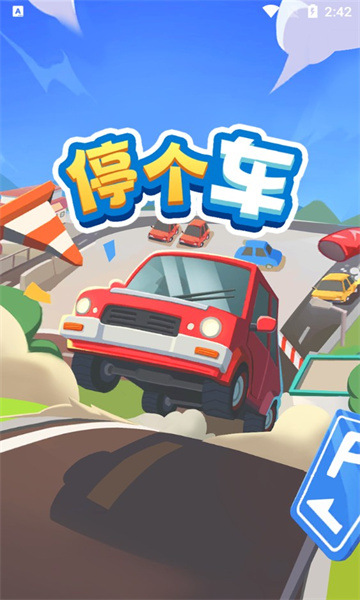 停个车游戏下载-停个车红包版下载 v1.0.1 游戏截图 2