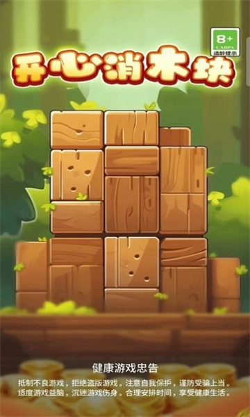 开心消木块游戏下载-开心消木块安卓版下载 v1.0.0 游戏截图 3