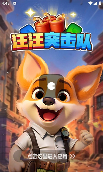汪汪突击队红包版下载-汪汪突击队游戏下载 v570.103 游戏截图 2